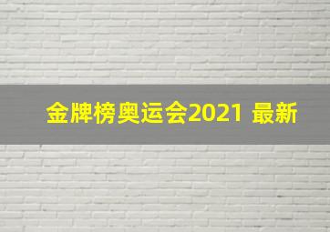 金牌榜奥运会2021 最新